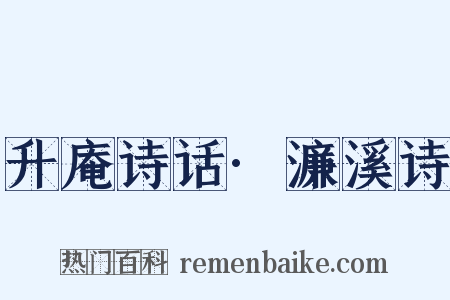 升庵诗话·濂溪诗是什么意思的图片